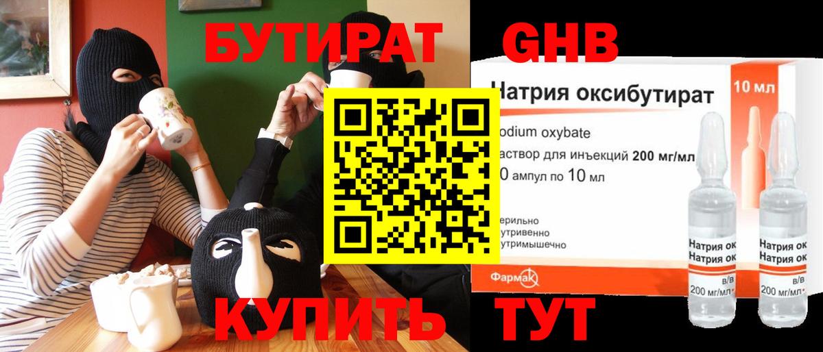 БУТИРАТ 1.4BDO Большой Камень
