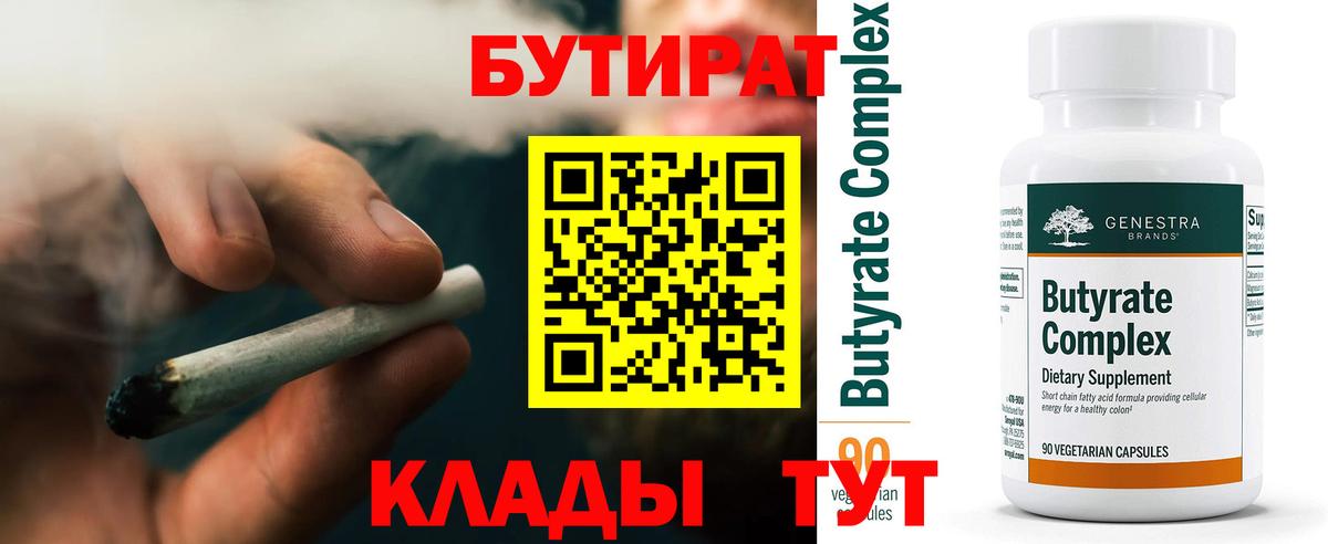 БУТИРАТ бутандиол  Бутират  Большой Камень  Вход с VPN 