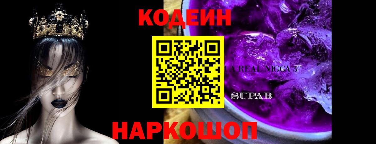 Кодеиновый сироп Lean Purple Drank Большой Камень